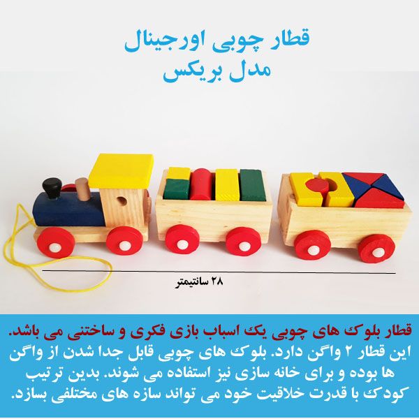 قطار چوبی اورجینال